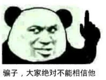 骗子，大家绝对不能相信他（骗子，大家绝对不能相信他）