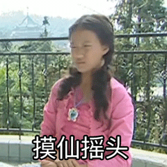 摸仙摇头（摸仙摇头）