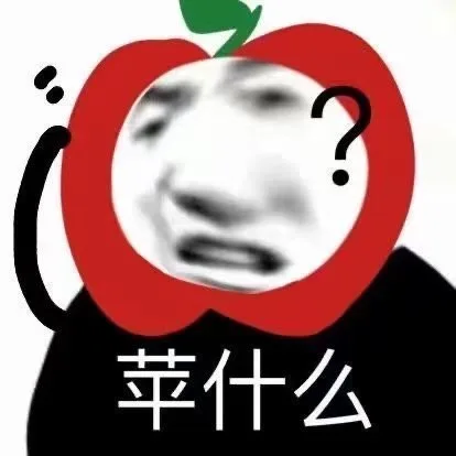 苹什么（苹什么）