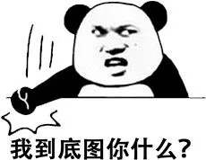 我到底图你什么？