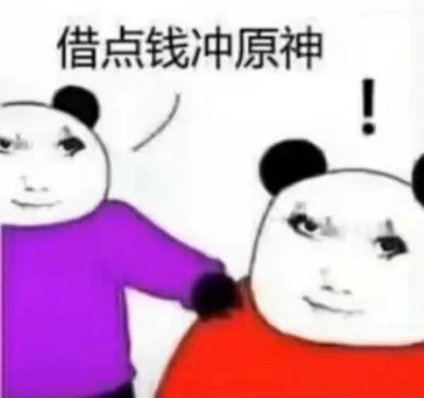 借点钱冲原神1（借点钱冲原神1）