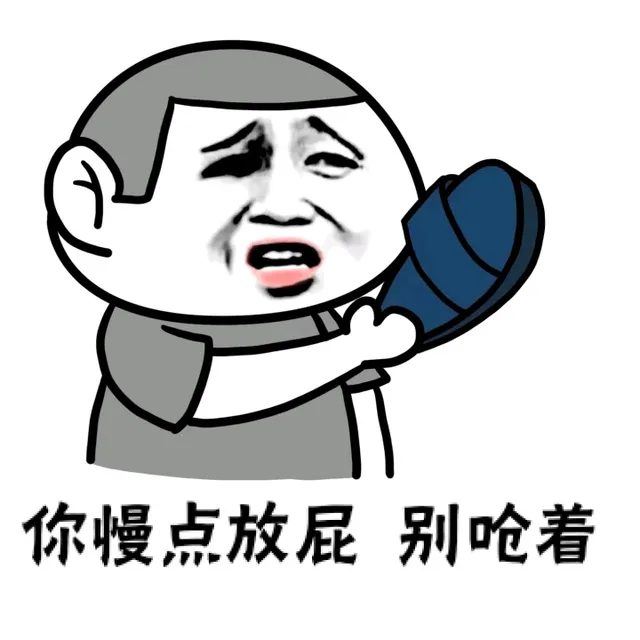 你慢点放屁，别呛着（你慢点放屁，别呛着）