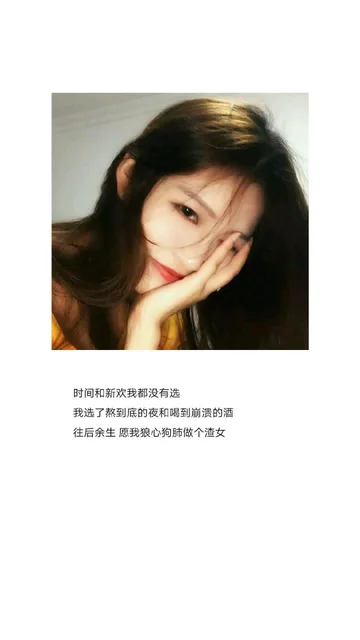 时间和新欢我都没有选，我选了熬到底的夜和喝到崩溃的酒，往后余生，愿我狼心狗肺做个渣女