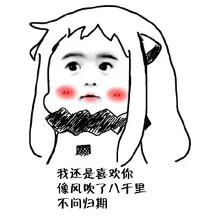 我还是喜欢你，像风吹了八千里，不问归期