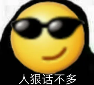 人狠话不多