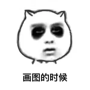 画图的时候（画图的时候）