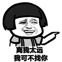 离我太远，我可不找你（离我太远，我可不找你）