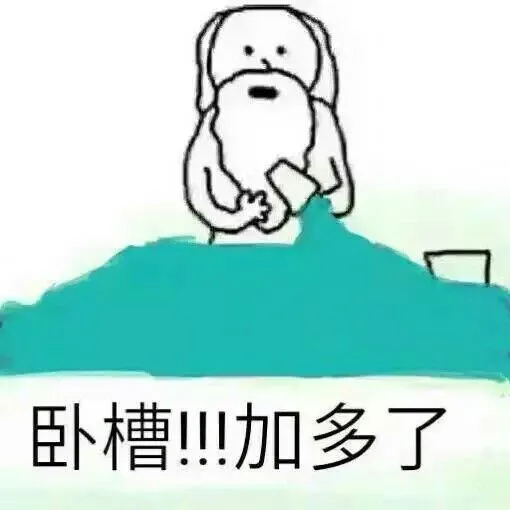 卧槽!加多了（卧槽!加多了）