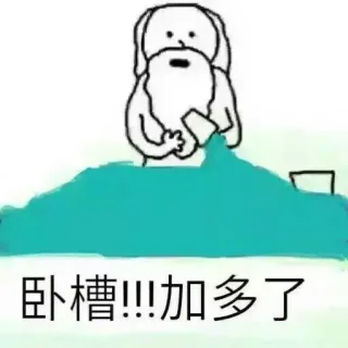 卧槽!加多了