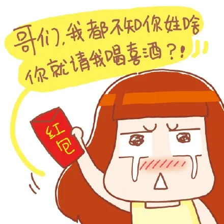 哥们，我都不知道你姓啥 你就请我喝酒？？