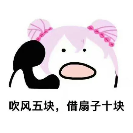 吹风五块，借扇子十块