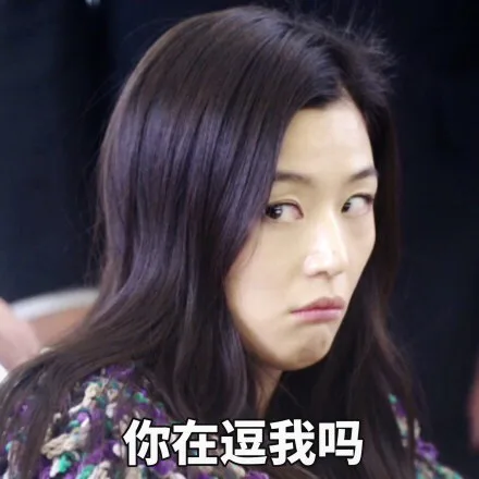 你在逗我吗？（你在逗我吗？）