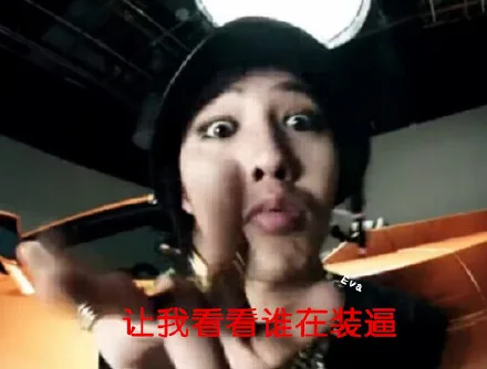 让我看看谁在装逼