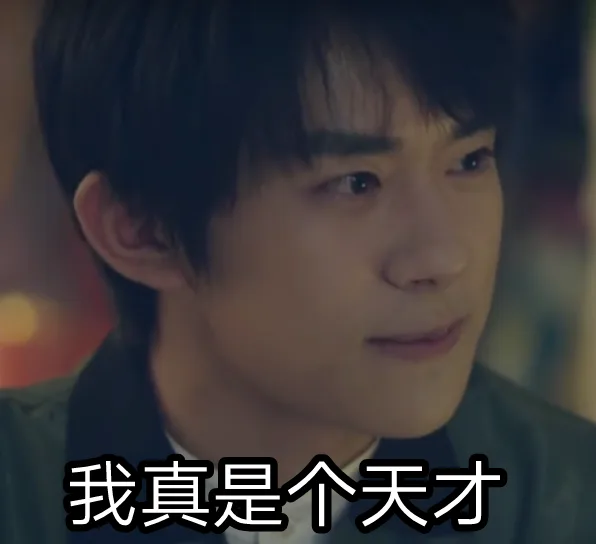 我真是个天才