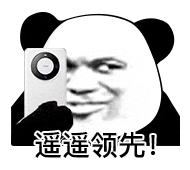 遥遥领先！（遥遥领先！）