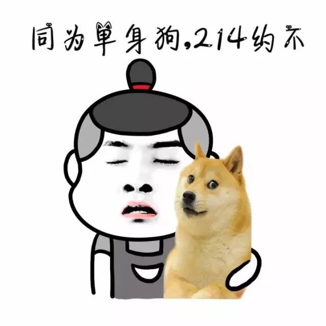 同为单身狗，214约不？（同为单身狗，214约不？）