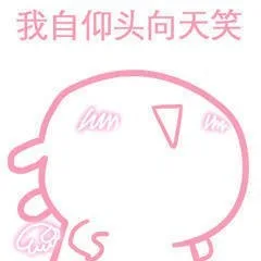 我自仰头向天笑V（我自仰头向天笑V）