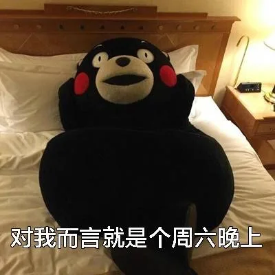 对我而言就是个周六晚上