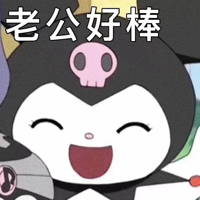 老公好棒