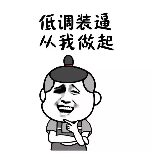 低调装逼 从我做起