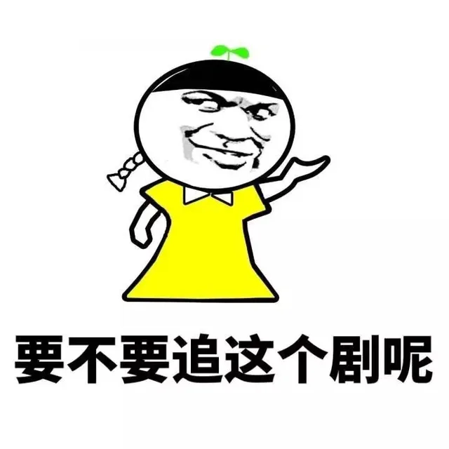 要不要追这个剧呢