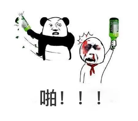老子拿起啤酒瓶就是一啪！！！