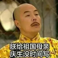 朕给祖国母亲亲生，没时间写（朕给祖国母亲亲生，没时间写）