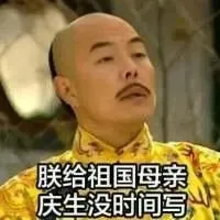 朕给祖国母亲亲生，没时间写