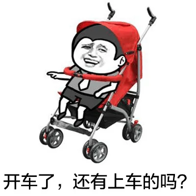 开车了，还有上车的吗？（开车了，还有上车的吗？）