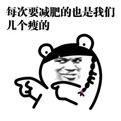 每次要减肥的也是我们几个瘦的（每次要减肥的也是我们几个瘦的）