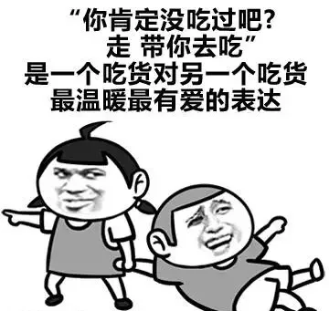 “你肯定没吃过吧？”走 带你去吃是一个吃货对另一个吃货最温暖最有爱的表达