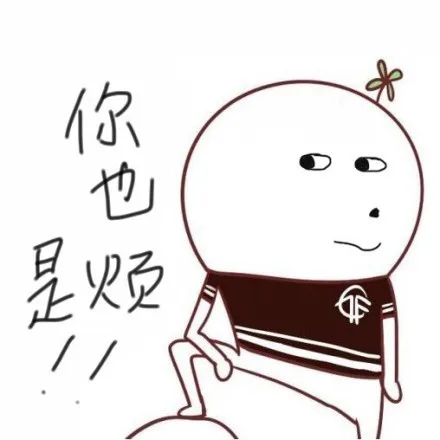 你也是烦（你也是烦）