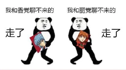 我和香党聊不来的；我跟丽党聊不来的。走了