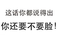 这话你都说得出，你还要不要脸！（这话你都说得出，你还要不要脸！）