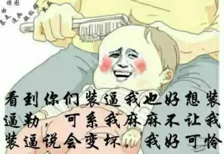 看到你们装逼我也好想装逼勒，可系我麻麻不让我装逼说会变坏，我好可怜
