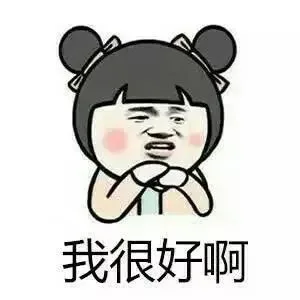 女生的九大谎言表情包