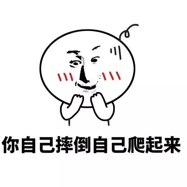 你自己摔倒自己爬起来（你自己摔倒自己爬起来）