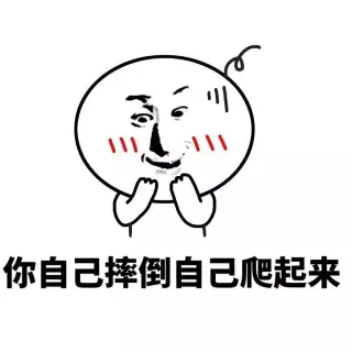 你自己摔倒自己爬起来