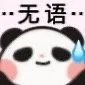 无语。。。