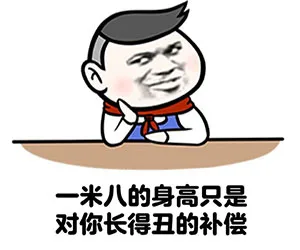 一米八的身高只是对你长得丑的补偿（一米八的身高只是对你长得丑的补偿）