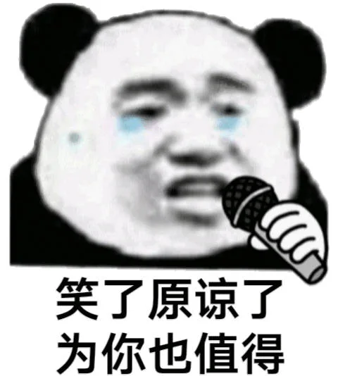 笑了原谅了为你也值得（笑了原谅了为你也值得）
