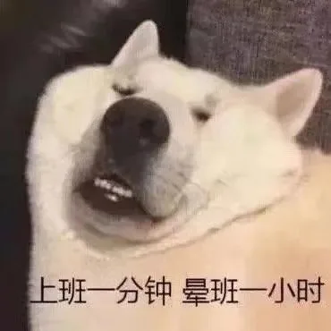 上班一分钟晕班一小时（上班一分钟晕班一小时）