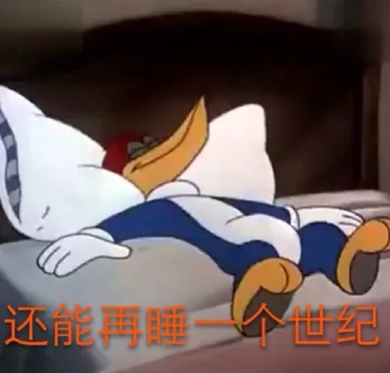 还能再睡一个世纪（还能再睡一个世纪）