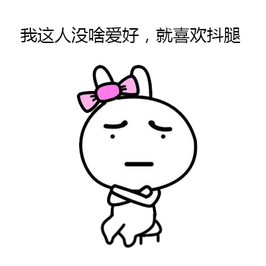 我这人没啥爱好，就喜欢抖腿