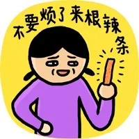 不要烦了，来根辣条吧