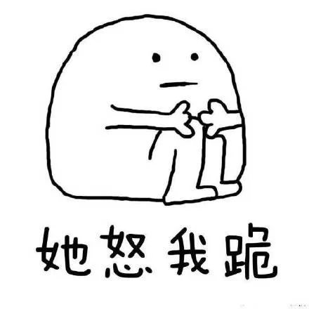 她怒我跪