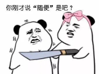 你刚才说“随便”是吧?