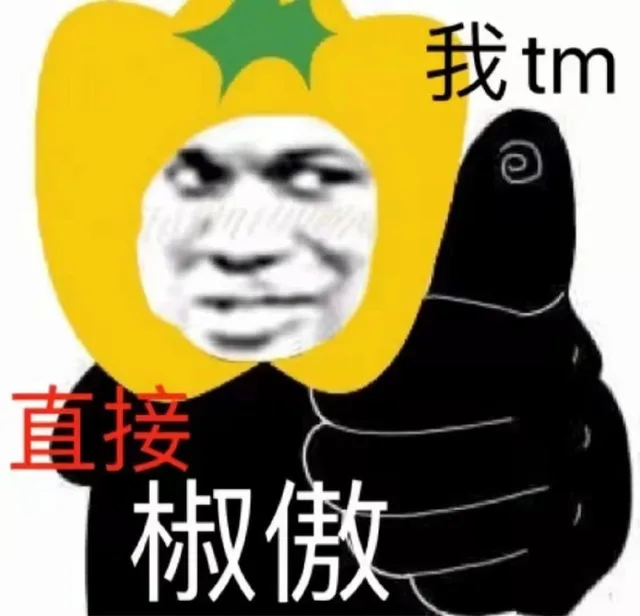 我tm直接椒傲（我tm直接椒傲）