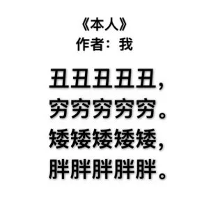 《本人》作者:我丑丑丑丑丑,穷穷穷穷穷。矮矮矮矮矮,胖胖胖胖胖。