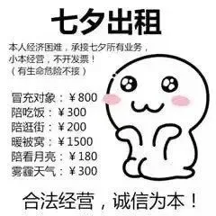 七夕出租本人：经济困难,承接七夕所有业务,小本经营,不开发票!(有生命危险不接B冒充对象:￥800陪吃饭:￥300陪逛街:￥200暖被窝:￥1500陪看月亮:￥180雾霾天气:￥300合法经营,诚信为本!